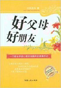 好父母,好朋友 好父母,好朋友