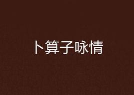 卜運算元詠情 卜運算元詠情