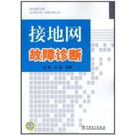 接地網故障診斷 接地網故障診斷