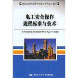 電工安全操作規程標準與技術