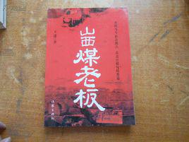 山西煤老闆[中國畫報出版社出版圖書]