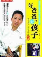 好爸爸好孩子 好爸爸好孩子