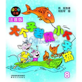 大個子老鼠小個子貓8 大個子老鼠小個子貓8