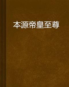 本源帝皇至尊 本源帝皇至尊