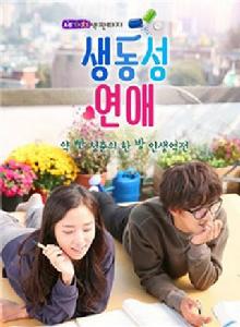 生動性戀愛 生動性戀愛