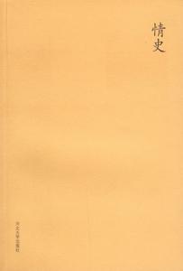 《情史》