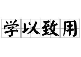 學以致用