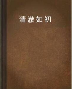 清澈如初 清澈如初