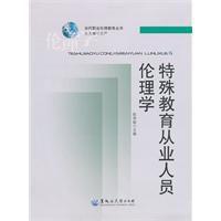特殊教育從業人員倫理學 特殊教育從業人員倫理學
