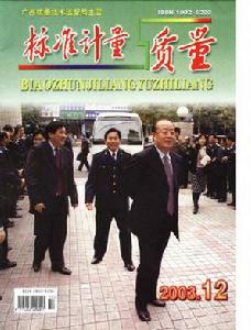 《標準計量與質量》