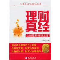 理財真經:上班族的理財之道 理財真經:上班族的理財之道
