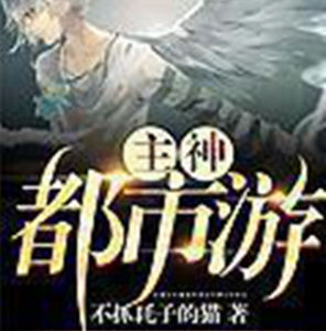 主神都市游 主神都市游