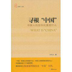 尋根中國 尋根中國