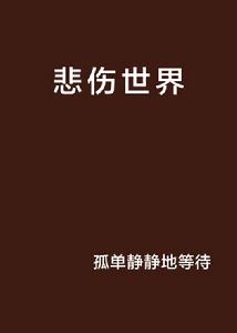 悲傷世界 悲傷世界