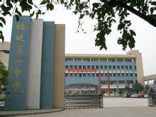 溫州市梧田第一中學 溫州市梧田第一中學