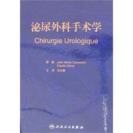 泌尿外科手術學 泌尿外科手術學