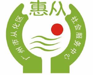 廣州市從化區惠從社會工作服務中心 廣州市從化區惠從社會工作服務中心