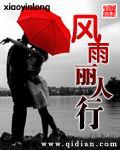 風雨麗人行