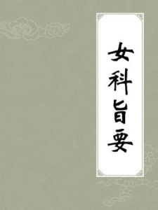 《女科旨要》 《女科旨要》