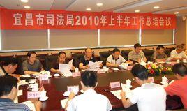 宜昌市司法局 宜昌市司法局