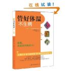 管好體溫,不生病