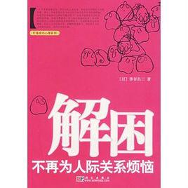 解困:不再為人際關係煩惱 解困:不再為人際關係煩惱