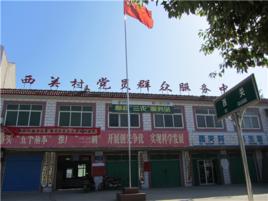 西關村[山西省忻州市定襄縣晉昌鎮下轄村]