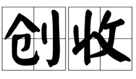 創收 創收