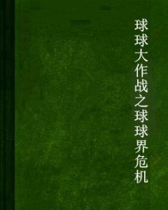 球球大作戰之球球界危機 球球大作戰之球球界危機