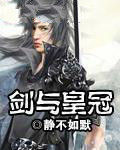 劍與皇冠 劍與皇冠