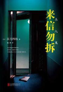 來信勿拆 來信勿拆