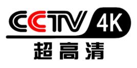 中央廣播電視總台4K頻道 中央廣播電視總台4K頻道