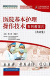 《醫院基本護理操作技術系列教學片》
