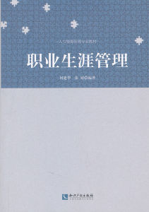 職業生涯管理 職業生涯管理