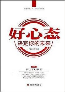 好心態，決定你的未來