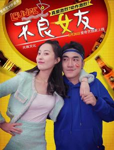 不良女友 不良女友