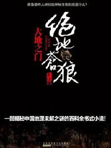 絕地蒼狼:大地之門 絕地蒼狼:大地之門