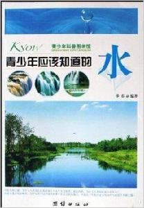 青少年應該知識的:水 青少年應該知識的:水
