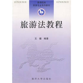 高等院校旅遊專業系列教材：旅遊法教程