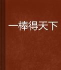 一棒得天下
