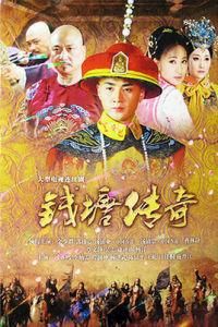 錢塘傳奇 錢塘傳奇