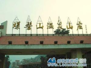 西昌普格螺髻山溫泉山莊 西昌普格螺髻山溫泉山莊