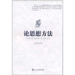 論思想方法