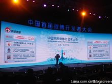 首屆中國微博開發者大會的新浪微博大螢幕