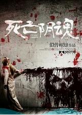 死亡陰魂 死亡陰魂