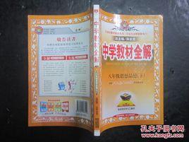 八年級思想品德下中學教材全解 八年級思想品德下中學教材全解