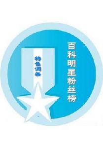 百科明星團冬粉榜 百科明星團冬粉榜