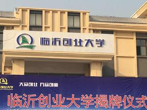 臨沂創業大學