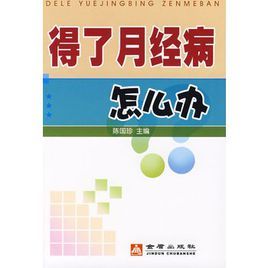 得了月經病怎么辦 得了月經病怎么辦