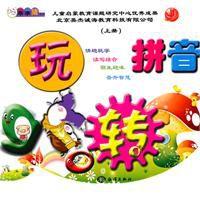 玩轉拼音 玩轉拼音